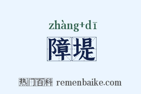 障堤是什么意思的图片